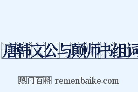 唐韩文公与颠师书组词是什么意思的图片